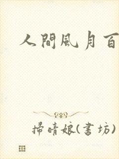 人间风月百花宫