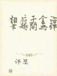 相府千金治病记笔趣阁无弹窗