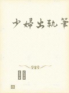 少妇出轨笔记