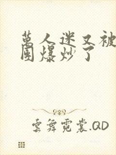 万人迷又被主角团爆炒了封面