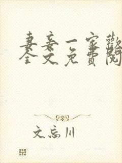 妻妾一家欢小说全文免费阅读