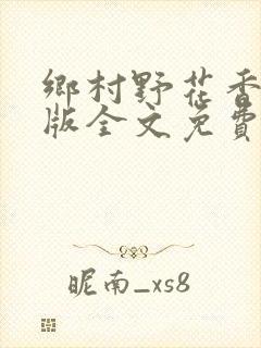 乡村野花香完整版全文免费阅读