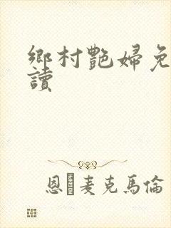 乡村艳妇免费阅读