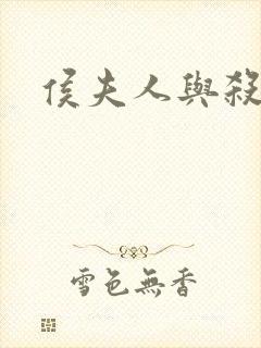 侯夫人与杀猪刀