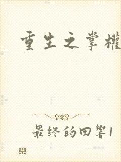 重生之掌权天下封面