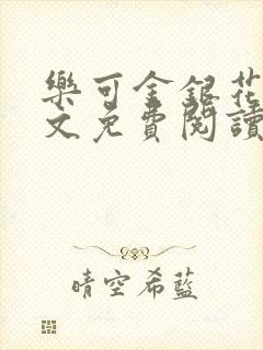 乐可金银花露全文免费阅读在线笔趣阁软封面