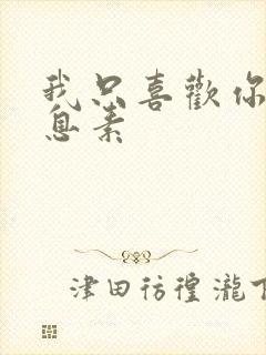 我只喜欢你的信息素封面