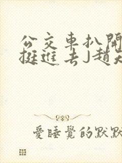 公交车扒开稚嫩挺进去J赵知梨