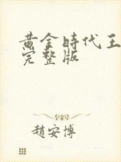 黄金时代王小波完整版