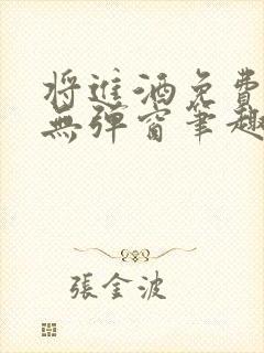 将进酒免费阅读无弹窗笔趣阁