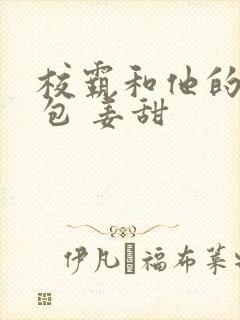 校霸和他的小哭包 姜甜