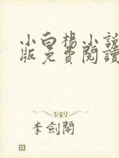 小白杨小说完整版免费阅读