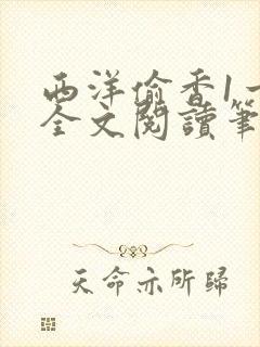 西洋偷香1一7全文阅读笔趣阁