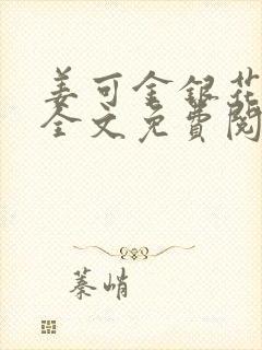 姜可金银花露 全文免费阅读