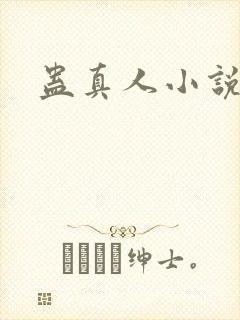 蛊真人小说