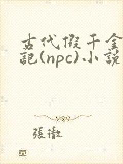古代假千金挨日记(npc)小说封面
