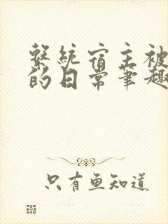 系统宿主被浇灌的日常笔趣阁