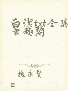 白洁txt全集笔趣阁