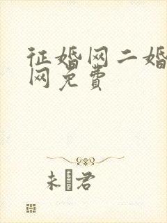 征婚网二婚正规网免费