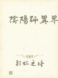 阴阳师异界游封面