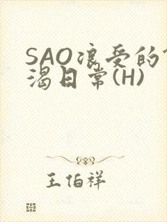 SAO浪受的饥渴日常(H)