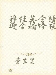 穆桂英含精肉臀迎合娇吟视频封面