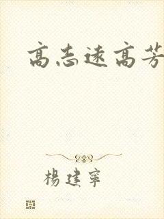 高志远高芳