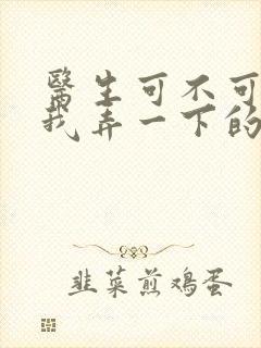 医生可不可以帮我弄一下的书