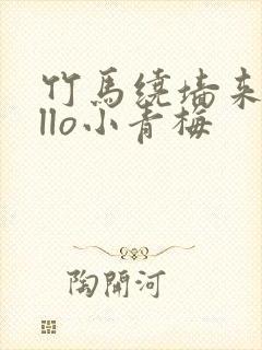 竹马绕墙来hello小青梅