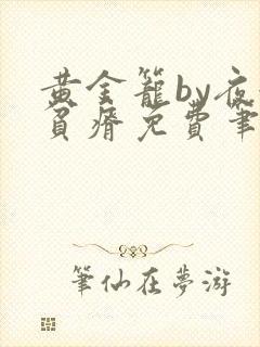 黄金笼by夜很贫瘠免费笔趣阁