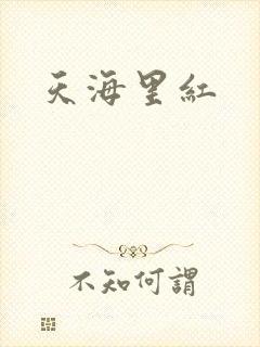 天海里红