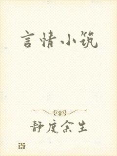 言情小筑