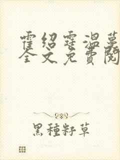 霍绍霆温蔓小说全文免费阅读