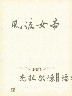 风流女帝封面