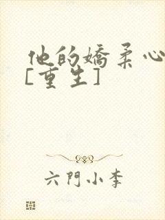 他的娇柔心尖宠[重生]