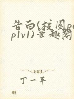 告白(校园pop1v1)笔趣阁