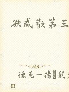 欲成欢第三部