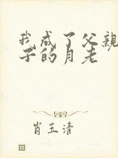 我成了父亲和妻子的月老