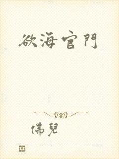 欲海官门