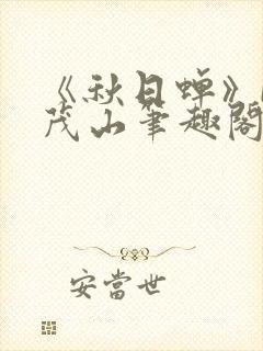 《秋日蝉》by茂山笔趣阁封面