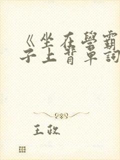 《坐在学霸的棍子上背单词》