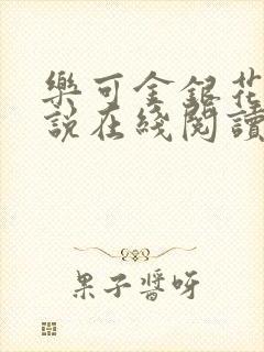 乐可金银花露小说在线阅读