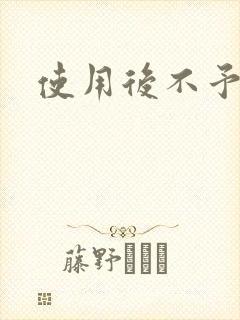 使用后不予退货