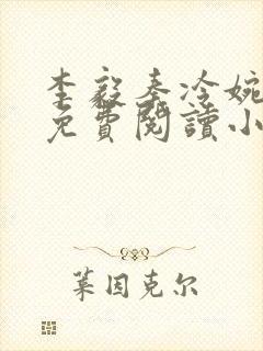 李毅秦冷婉全文免费阅读小说