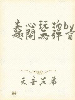 夹心玩物by笔趣阁无弹窗