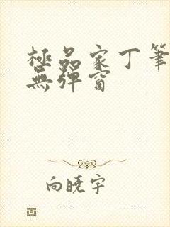 极品家丁笔趣阁无弹窗