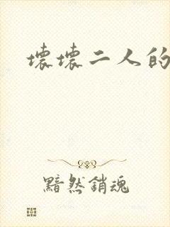 坏坏二人的天罚