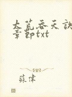 太荒吞天诀最新章节txt封面