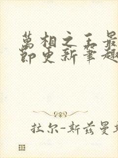 万相之王最新章节更新笔趣阁