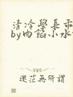 清冷学长乖趴下by肉馅小水饺